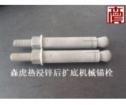 后扩底机械锚栓
