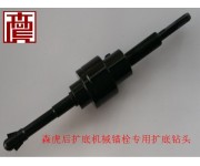 后扩底机械锚栓专用扩底钻头
