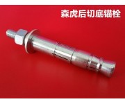 后切底机械锚栓
