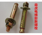 电梯膨胀螺丝