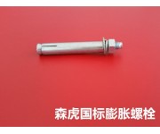 膨胀螺栓